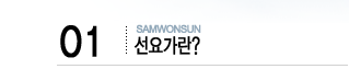 01선요가란
