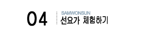 04선요가체험하기