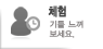 체험기